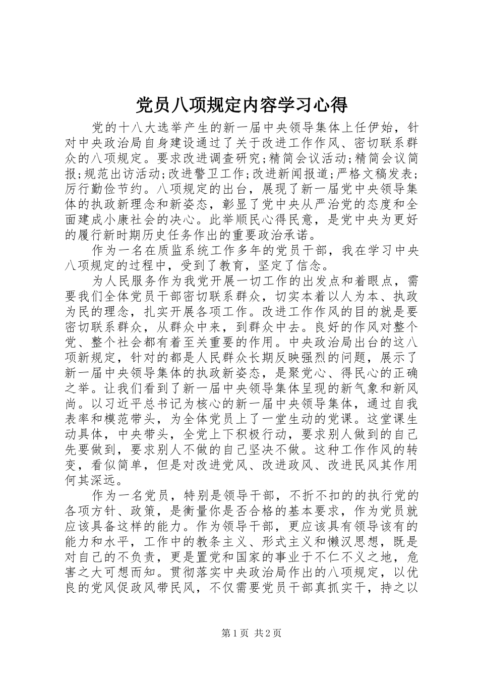 2024年党员八项规定内容学习心得_第1页