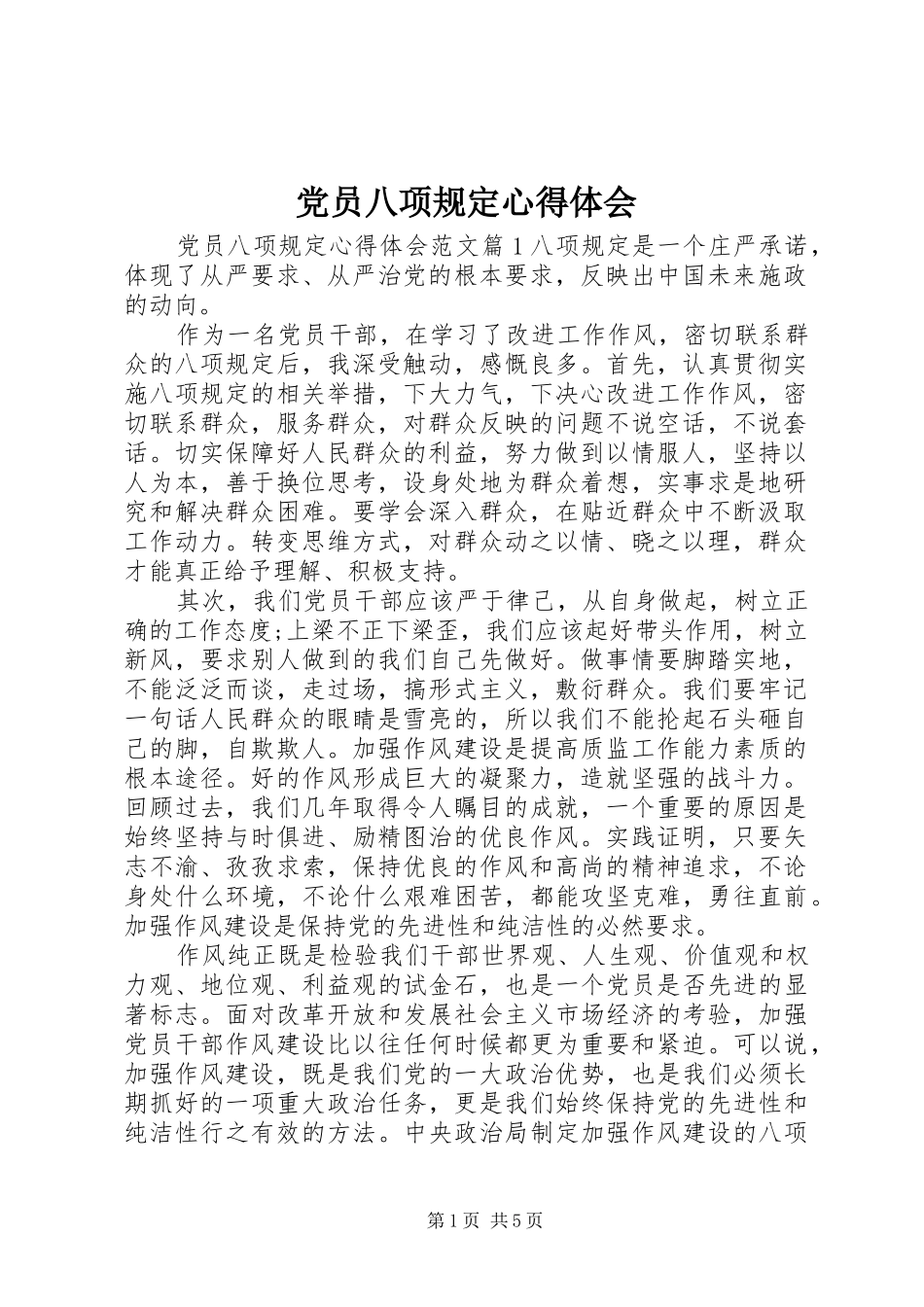 2024年党员八项规定心得体会_第1页