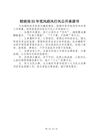 2024年财政局党风政风行风公开承诺书