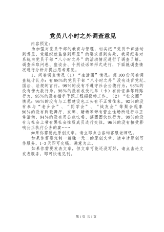 2024年党员八小时之外调查意见