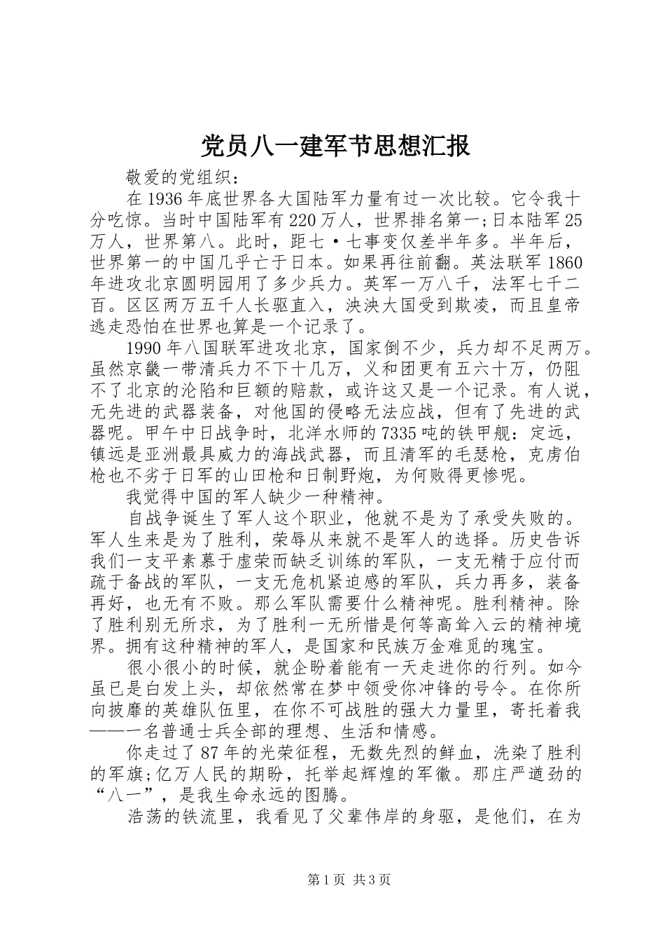 2024年党员八一建军节思想汇报_第1页