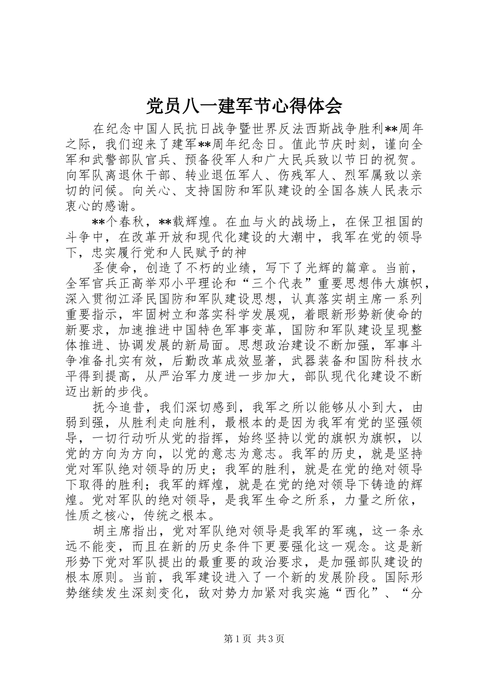 2024年党员八一建军节心得体会_第1页