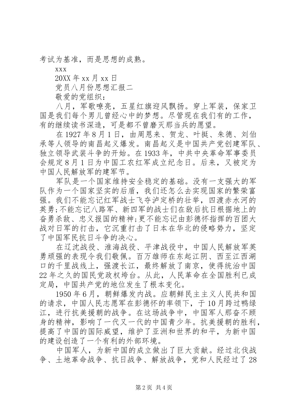 2024年党员八月份思想汇报_第2页