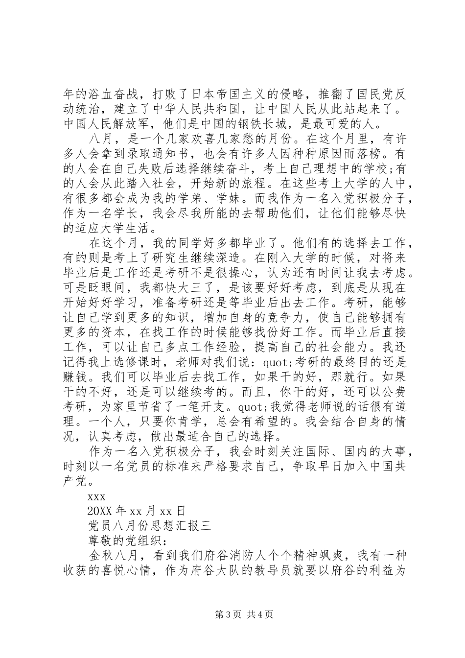 2024年党员八月份思想汇报_第3页