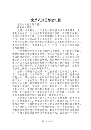 2024年党员八月份思想汇报
