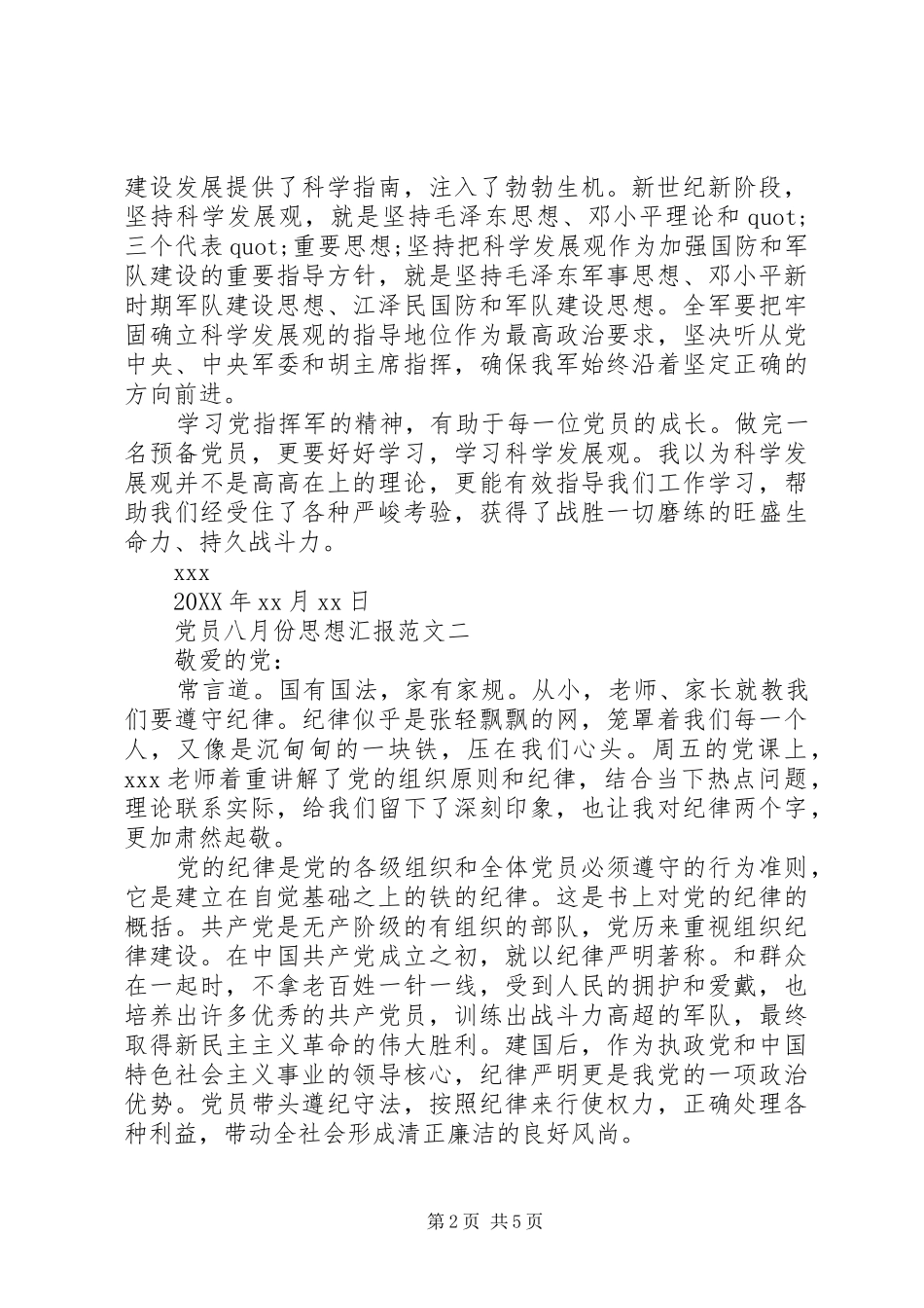 2024年党员八月份思想汇报范文_第2页