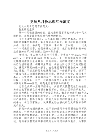 2024年党员八月份思想汇报范文