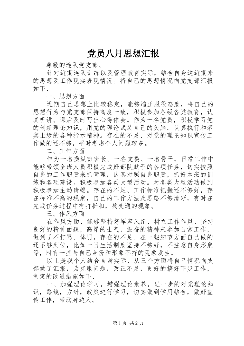 2024年党员八月思想汇报_第1页