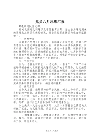 2024年党员八月思想汇报