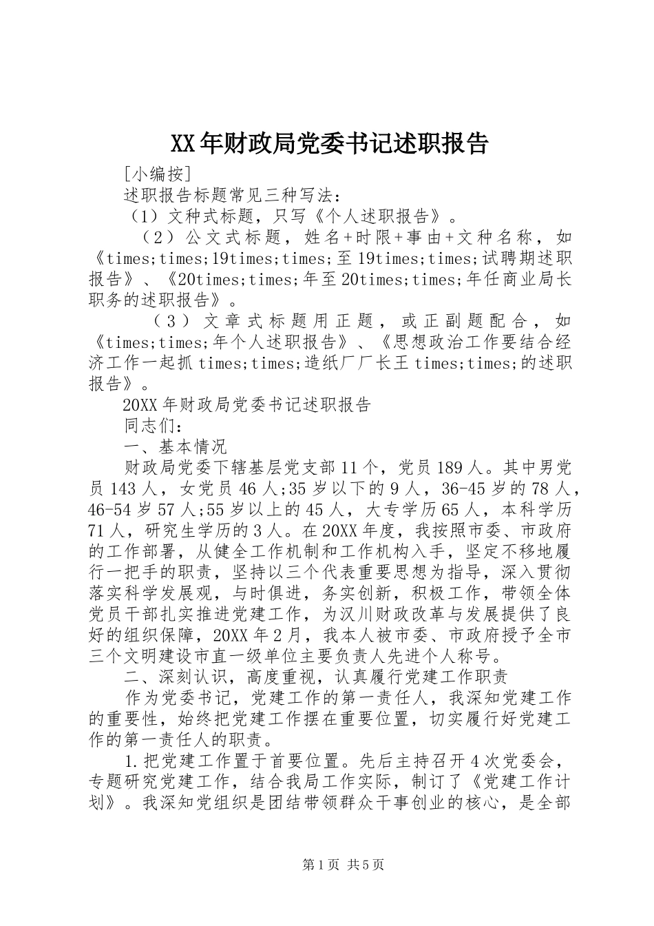 2024年财政局党委书记述职报告_第1页