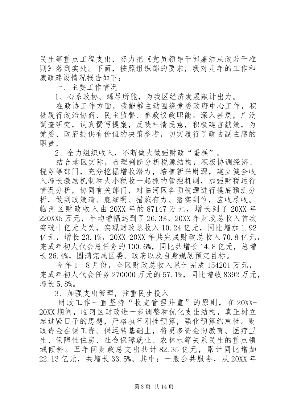 2024年财政局党委书记述职述廉报告_第3页