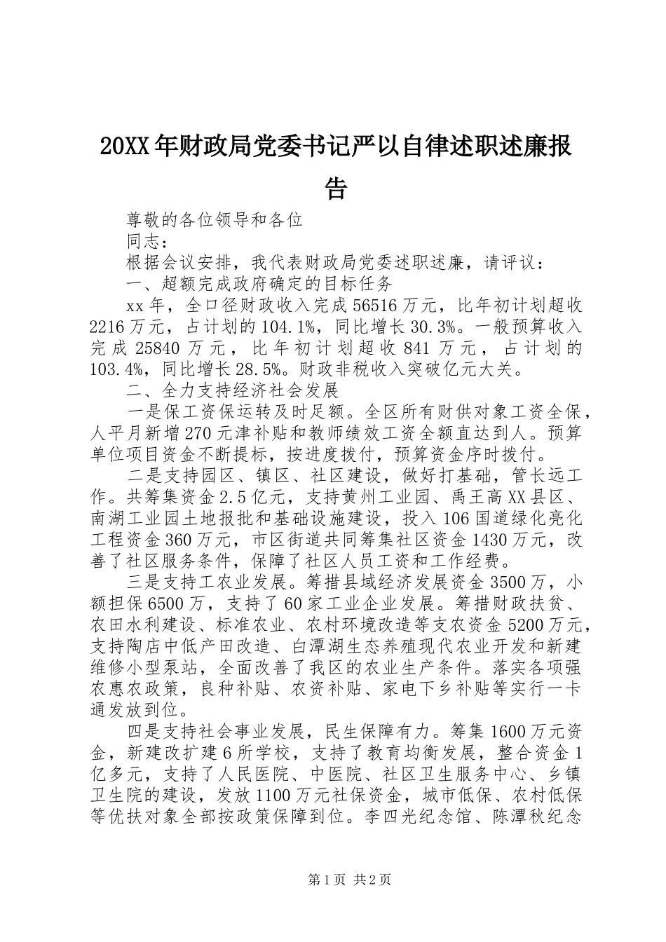 2024年财政局党委书记严以自律述职述廉报告_第1页