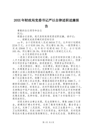2024年财政局党委书记严以自律述职述廉报告
