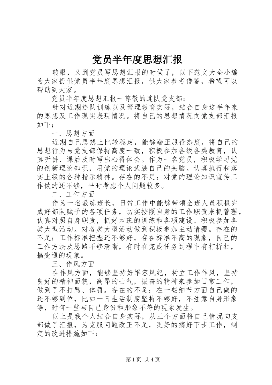 2024年党员半年度思想汇报_第1页