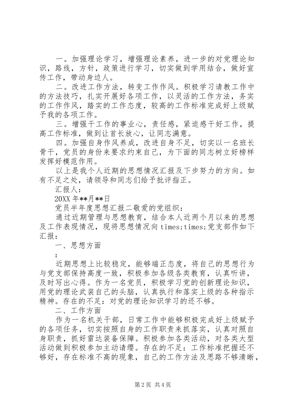 2024年党员半年度思想汇报_第2页