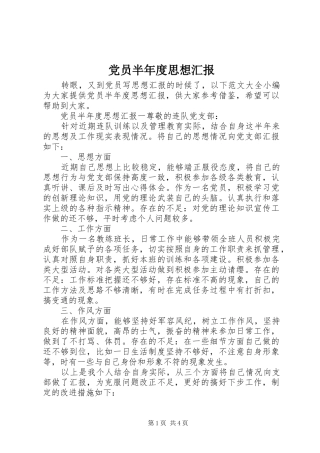 2024年党员半年度思想汇报
