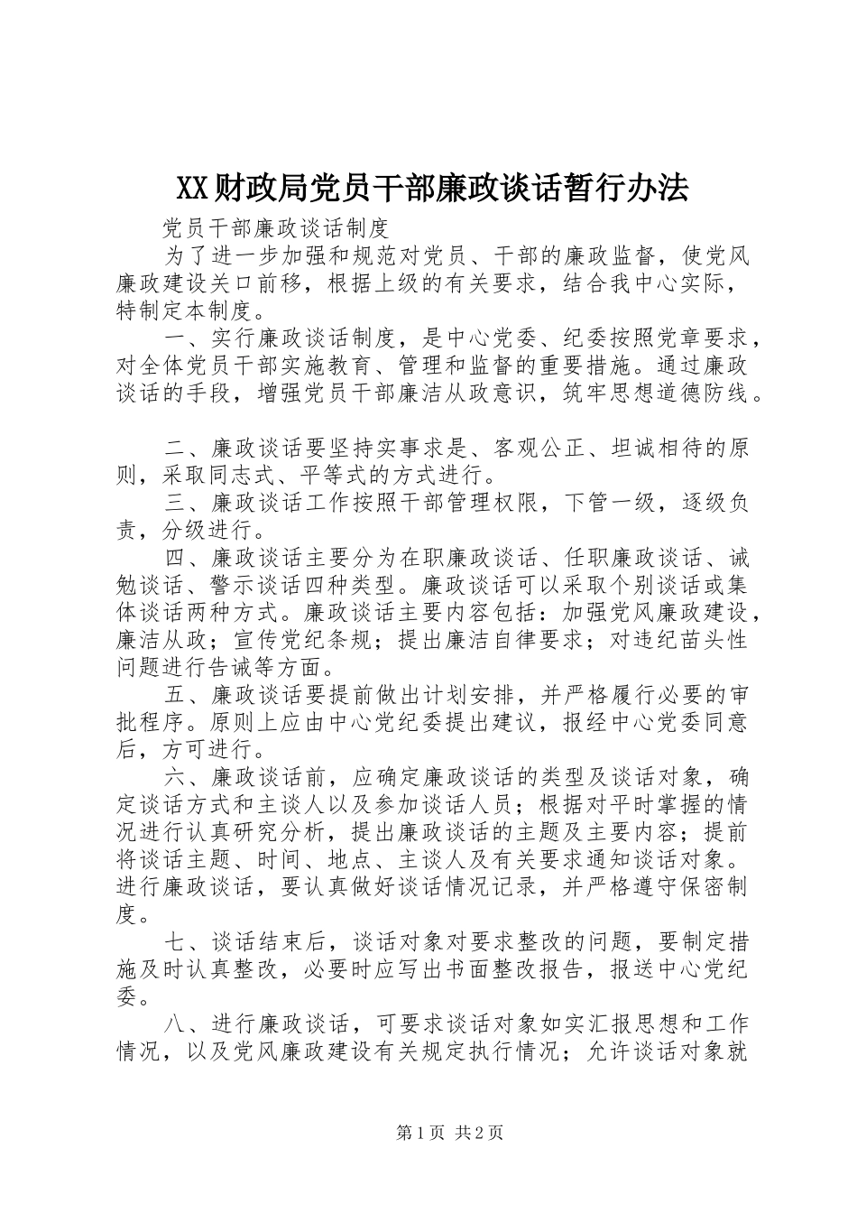 2024年财政局党员干部廉政谈话暂行办法_第1页
