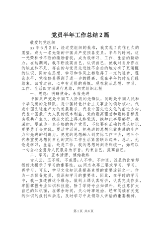 2024年党员半年工作总结篇