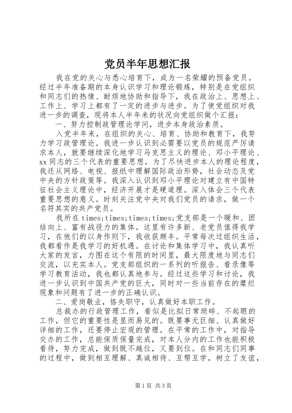 2024年党员半年思想汇报_第1页