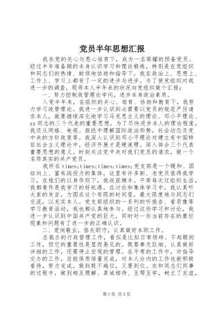 2024年党员半年思想汇报