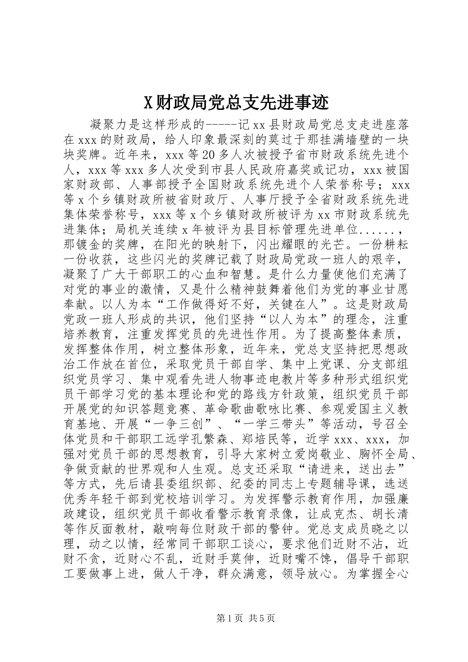 2024年财政局党总支先进事迹_第1页