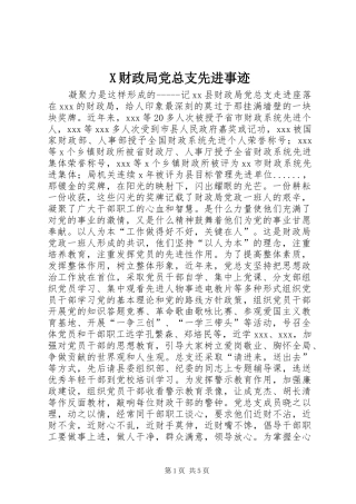 2024年财政局党总支先进事迹