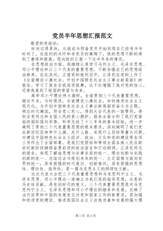 2024年党员半年思想汇报范文