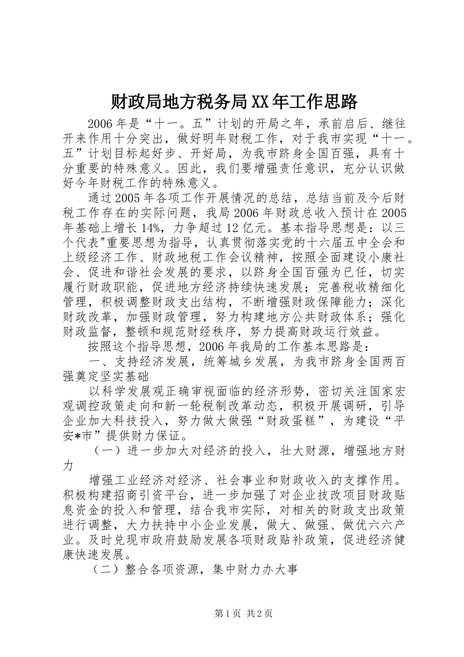 2024年财政局地方税务局工作思路_第1页