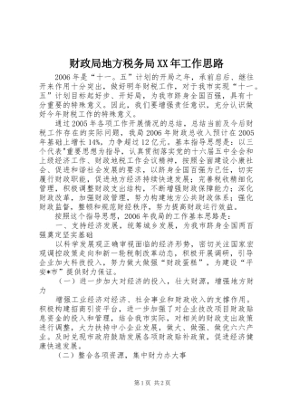 2024年财政局地方税务局工作思路