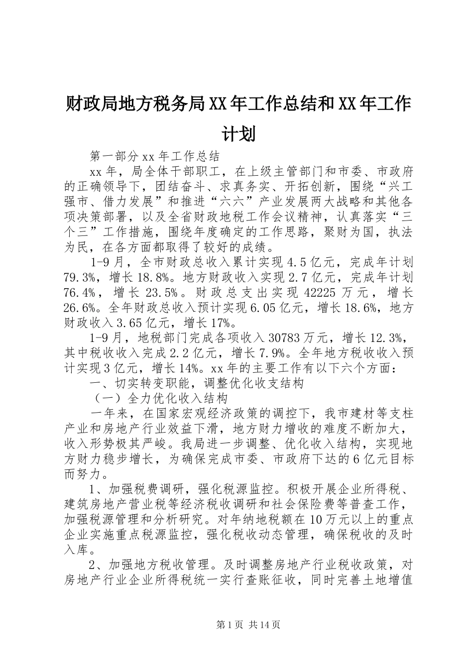 2024年财政局地方税务局工作总结和工作计划_第1页