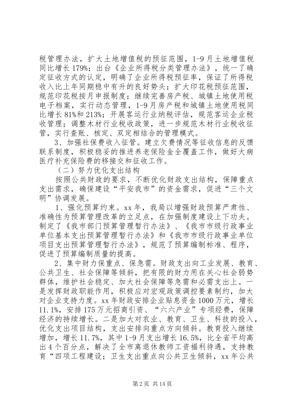 2024年财政局地方税务局工作总结和工作计划_第2页