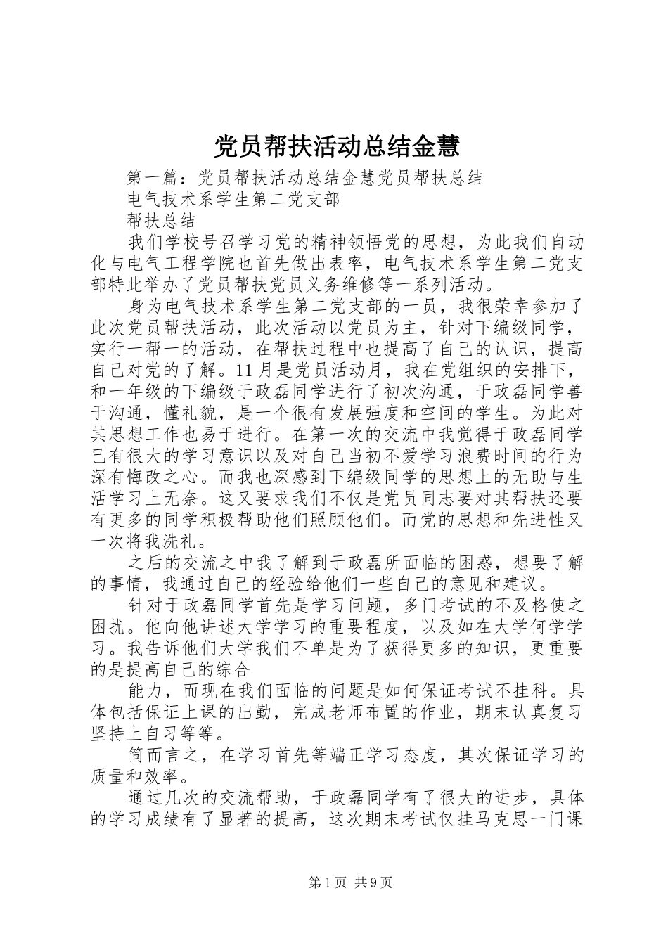 2024年党员帮扶活动总结金慧_第1页