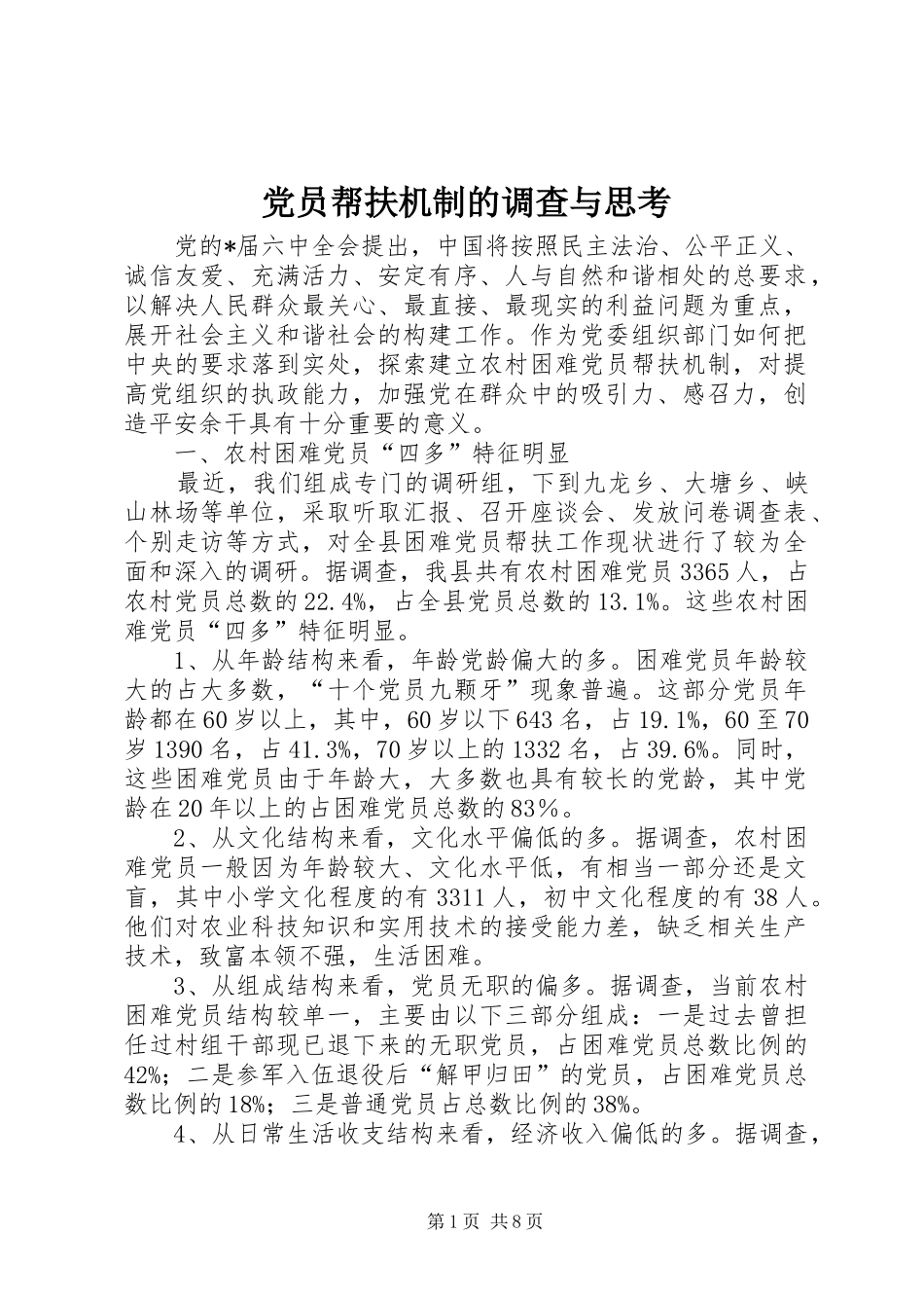 2024年党员帮扶机制的调查与思考_第1页