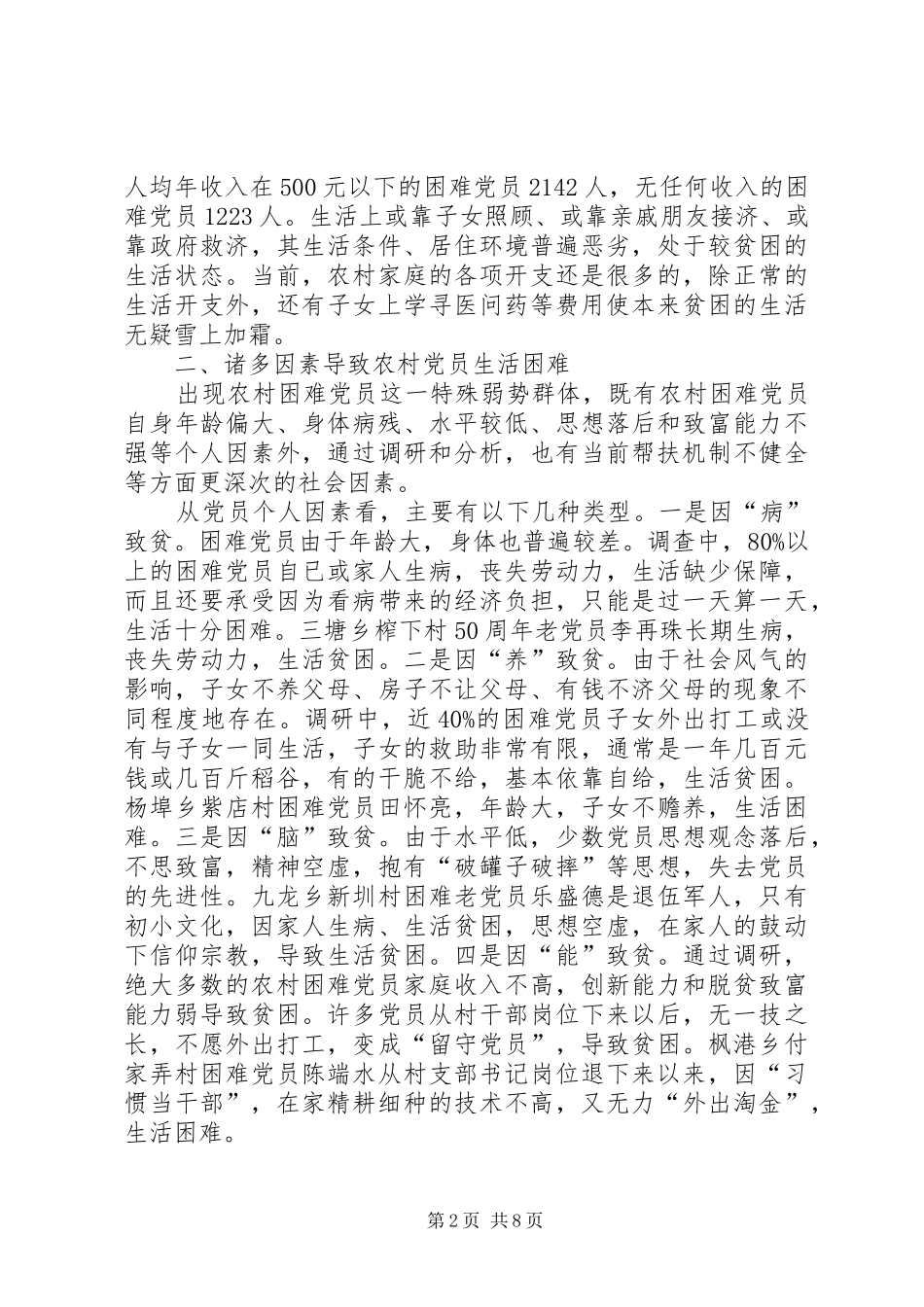 2024年党员帮扶机制的调查与思考_第2页