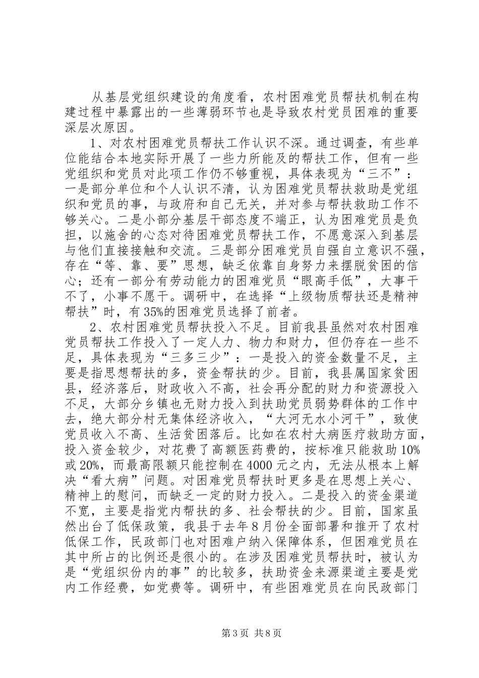 2024年党员帮扶机制的调查与思考_第3页