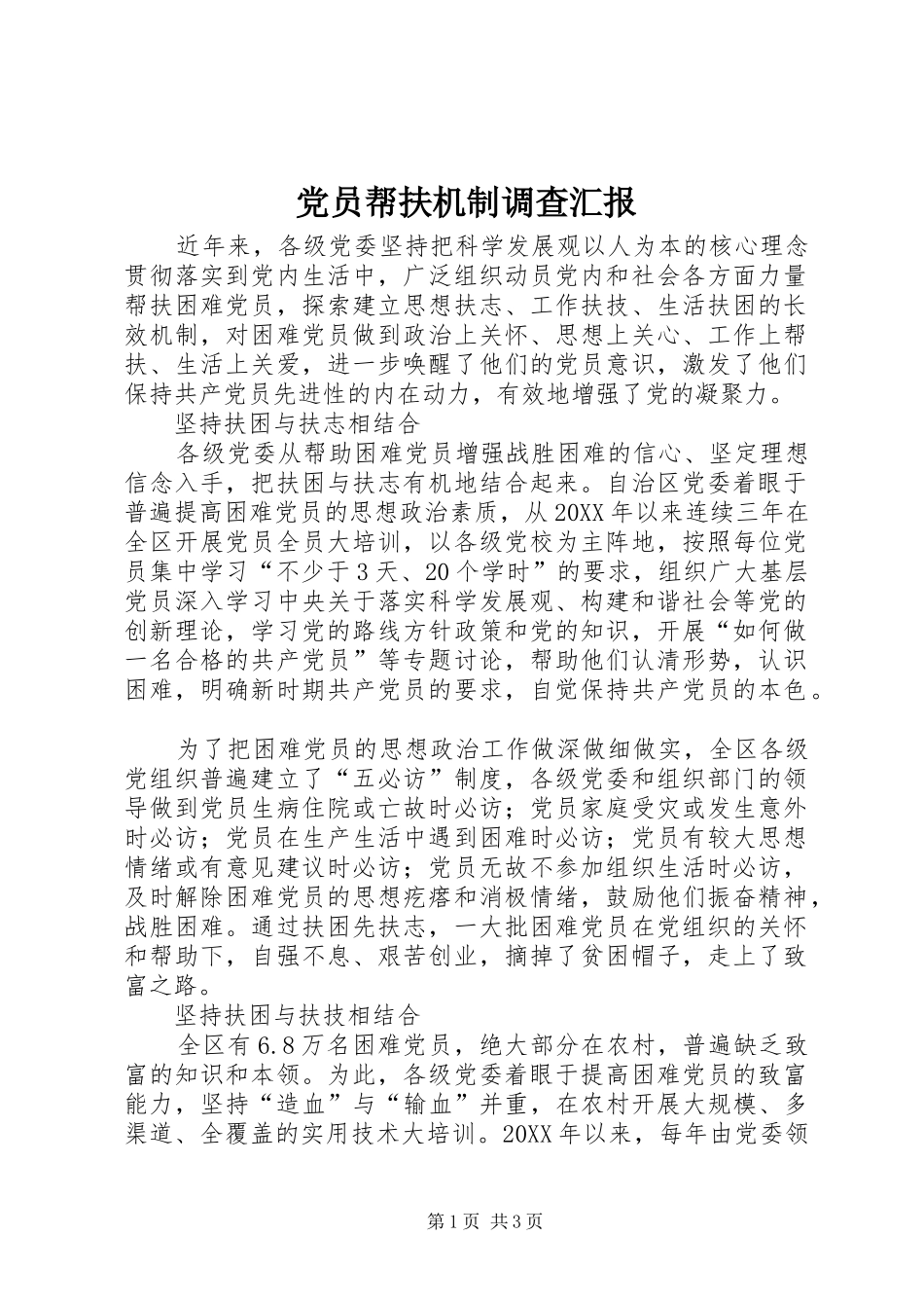 2024年党员帮扶机制调查汇报_第1页