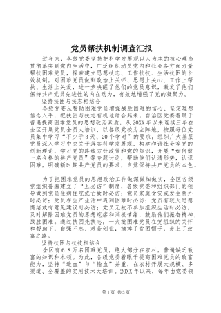 2024年党员帮扶机制调查汇报