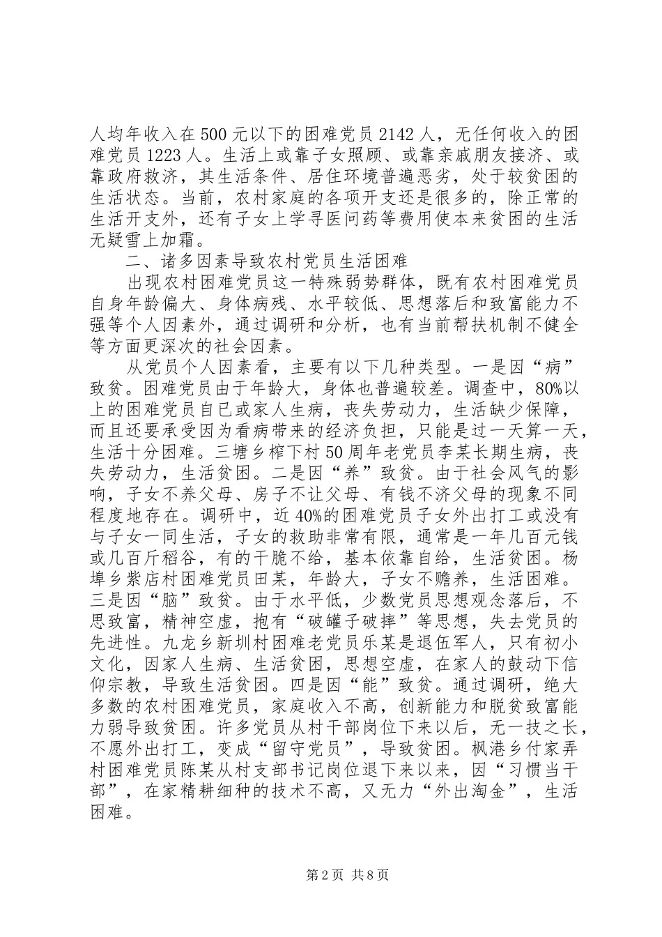 2024年党员帮扶机制思考_第2页