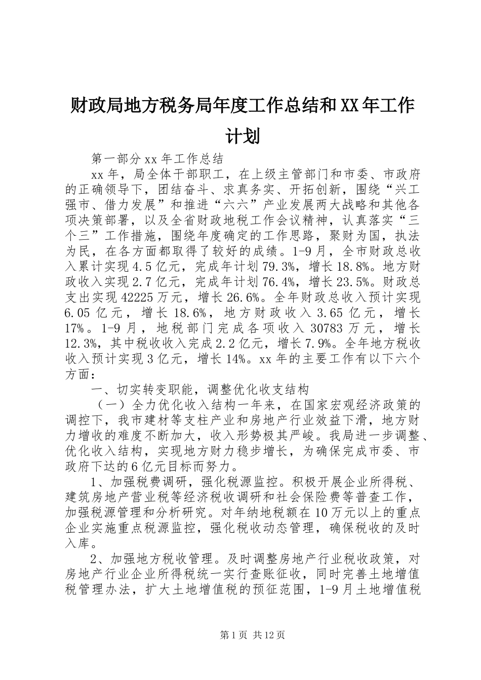 2024年财政局地方税务局年度工作总结和工作计划_第1页