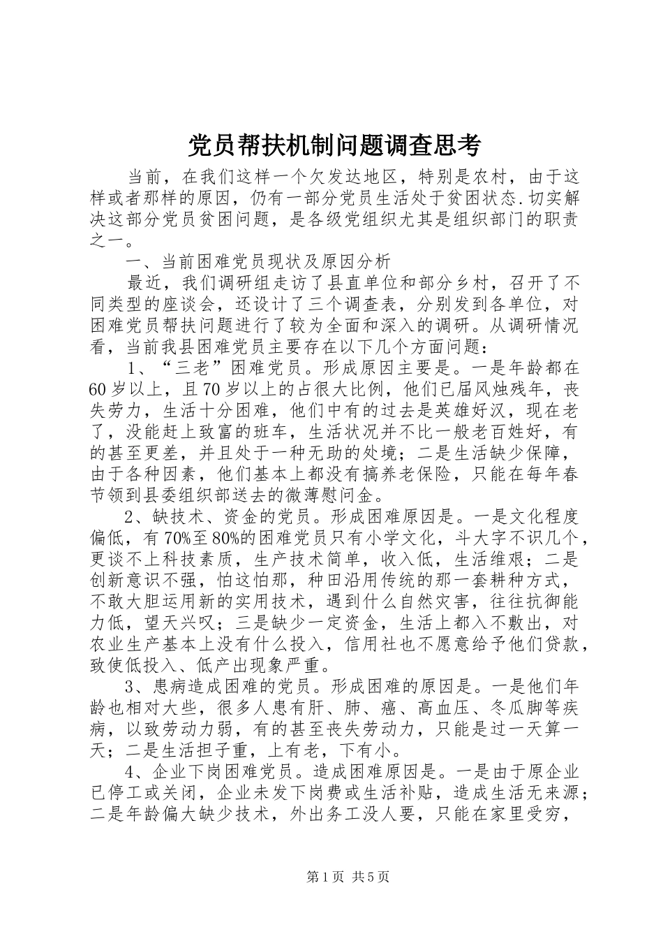 2024年党员帮扶机制问题调查思考_第1页
