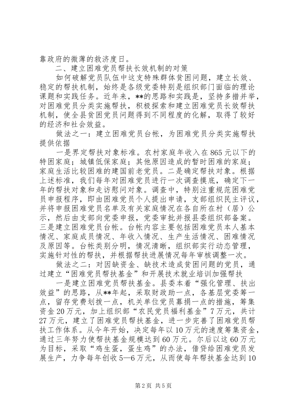 2024年党员帮扶机制问题调查思考_第2页