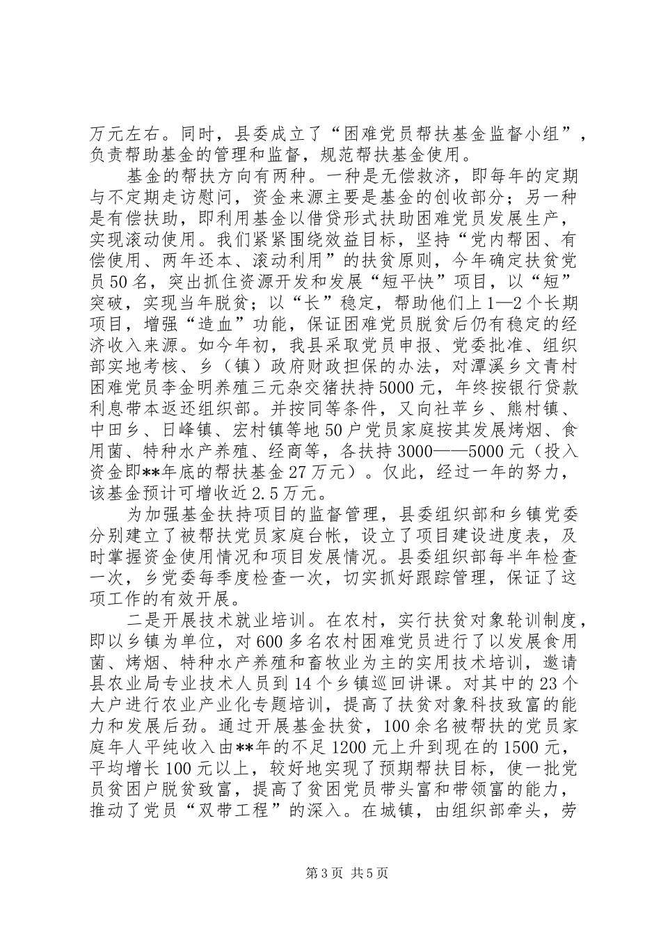 2024年党员帮扶机制问题调查思考_第3页