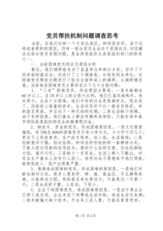 2024年党员帮扶机制问题调查思考