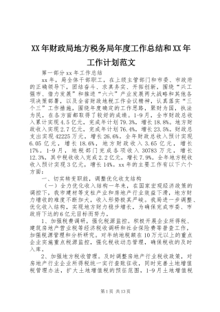 2024年财政局地方税务局年度工作总结和工作计划范文