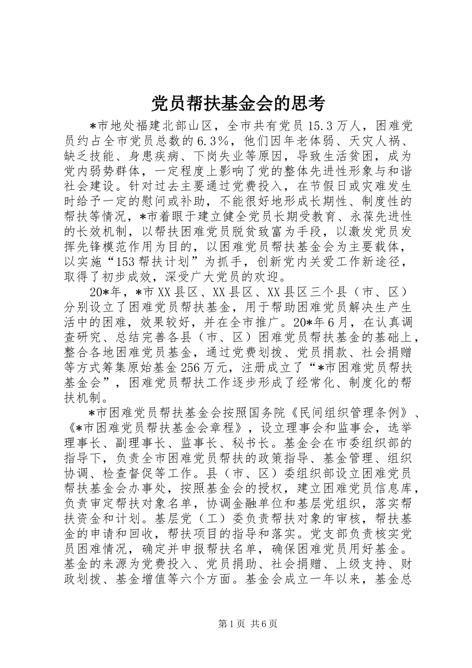 2024年党员帮扶基金会的思考_第1页