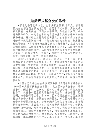 2024年党员帮扶基金会的思考