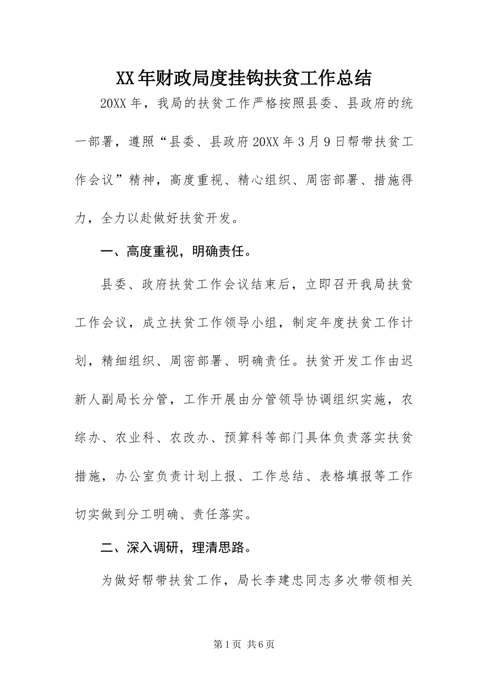2024年财政局度挂钩扶贫工作总结_第1页