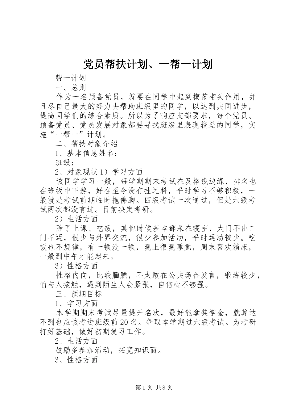 2024年党员帮扶计划一帮一计划_第1页