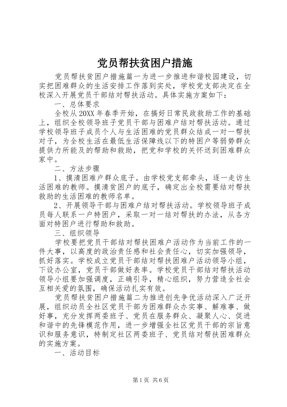 2024年党员帮扶贫困户措施_第1页
