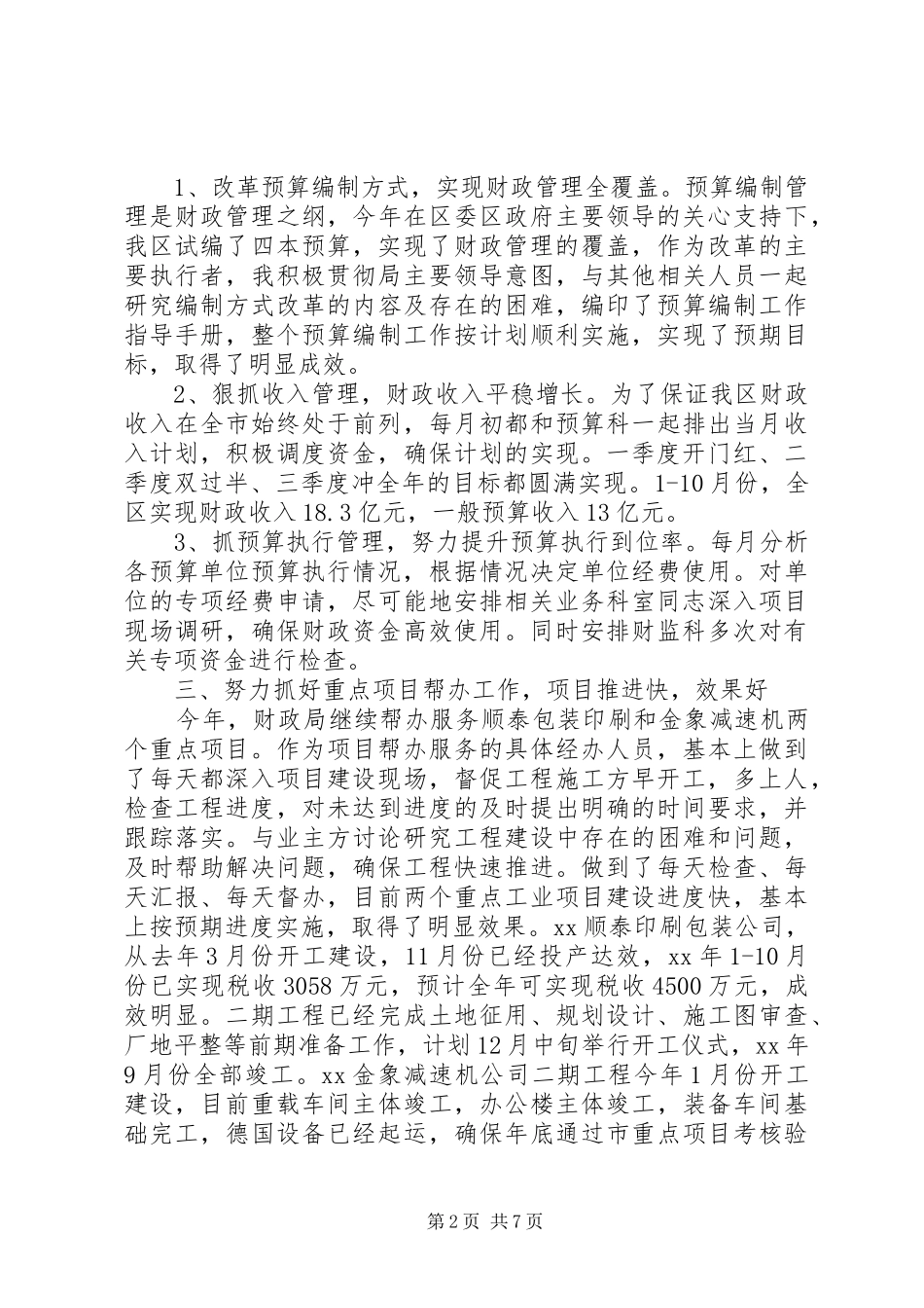 2024年财政局副局长述职述廉报告范文_第2页